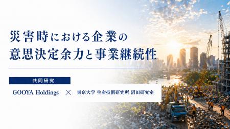 【東京大学 沼田研究室と共同研究】災害時における企 【東京大学 沼田研究室と共同研究】災害時における企