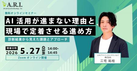 【5月27日（水）無料オンラインセミナー】 AI活用が進