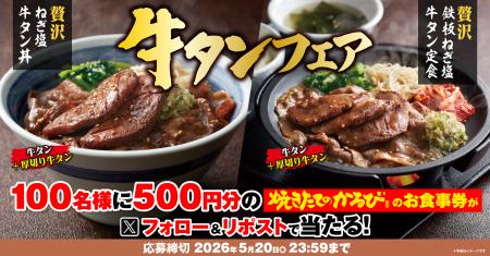 【焼きたてのかるび】アプリクーポンが当たる！「牛タ