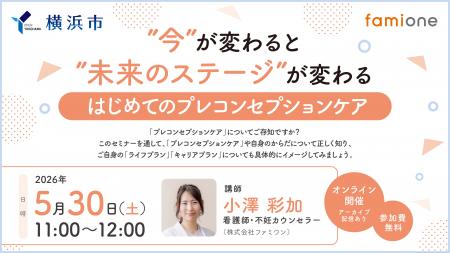 横浜市の『ヨコハマ妊活SNS相談事業』の一環として、