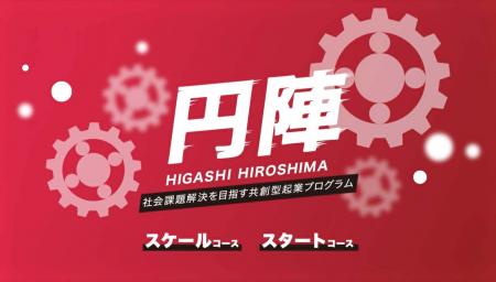 【東広島市】社会課題解決プログラム「円陣」2026が始