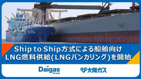 Ship to Ship方式による船舶向けLNG燃料供給（LNGバン
