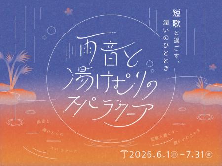 東京ドーム天然温泉 Spa LaQuaで6月より梅雨のイベン 東京ドーム天然温泉 Spa LaQuaで6月より梅雨のイベン