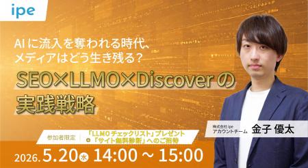 【5/20（水）開催】AIに流入を奪われる時代、メディア