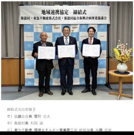 福島県飯舘村、飯舘村総合振興計画推進協議会と東急不 福島県飯舘村、飯舘村総合振興計画推進協議会と東急不