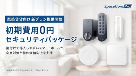スマートホームサービス「SpaceCorePro」、初期費用0 スマートホームサービス「SpaceCorePro」、初期費用0