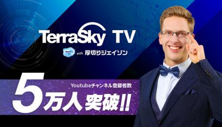 テラスカイ、公式YouTube「TerraSkyTV with 厚切りジ