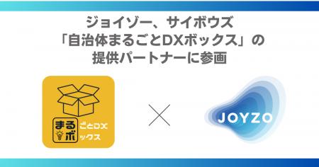 【自治体DXを「実務」から支える】ジョイゾー、サイボ