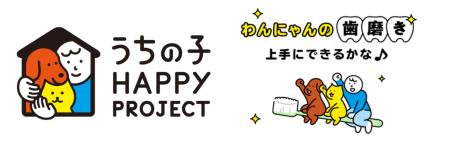 うちの子 HAPPY PROJECT第9弾『わんにゃんの 歯磨き上