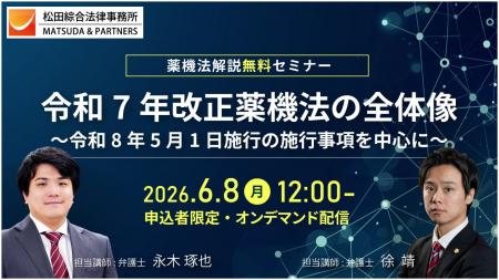 【6/8公開】改正薬機法の全体像を弁護士が体系的に解 【6/8公開】改正薬機法の全体像を弁護士が体系的に解