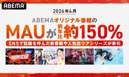 「ABEMA」オリジナル番組、2026年4月の月間視聴者数が