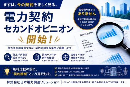 日本電力調達ソリューション、法人向け「電力契約セカ 日本電力調達ソリューション、法人向け「電力契約セカ
