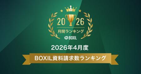 SaaS比較サイト「BOXIL」2026年4月度資料請求数ランキ