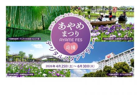 【千葉県佐倉市】「潮来市・香取市・佐倉市with ホテ 【千葉県佐倉市】「潮来市・香取市・佐倉市with ホテ