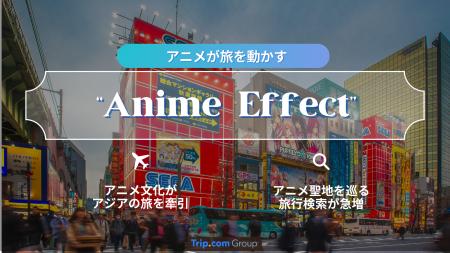 Trip.com Group、アニメ・コミック旅行需要に関する最