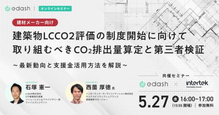 e-dash、建材メーカー向け無料セミナー「建築物LCCO2