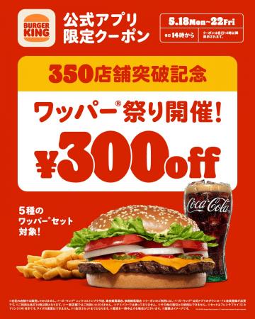 バーガーキング(R) が350店舗突破を記念して「ワッパ バーガーキング(R) が350店舗突破を記念して「ワッパ