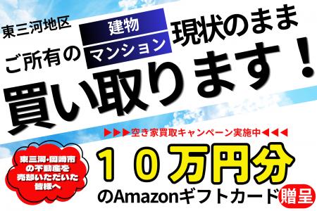 【東三河・岡崎市限定】空き家・相続物件をスピード買