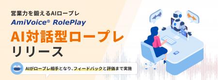 AIを活用した商談・接客のセルフトレーニングプラット AIを活用した商談・接客のセルフトレーニングプラット