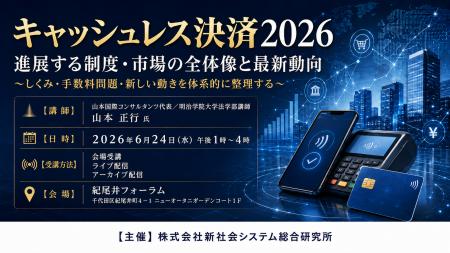 「キャッシュレス決済2026　進展する制度・市場の全体