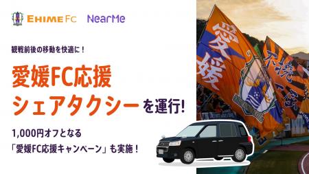 観戦前後の移動を快適に！「愛媛FC応援シェアタクシー