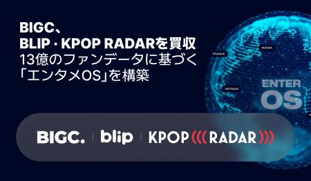 BIGC、「blip・K-POP RADAR」買収… 13億ファンデータ