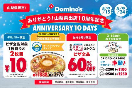 ドミノ・ピザ、山梨県限定で百名山級のピザ発売！お持