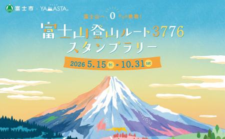 海抜0ｍから富士山頂3776ｍへ、日本最高峰への挑戦！ 