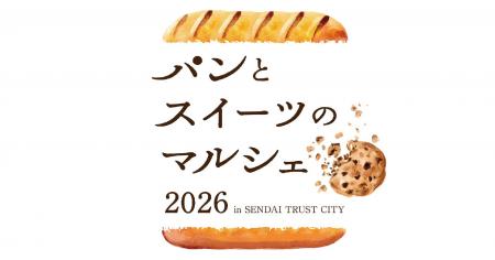 仙台トラストシティ「パンとスイーツのマルシェ 2026