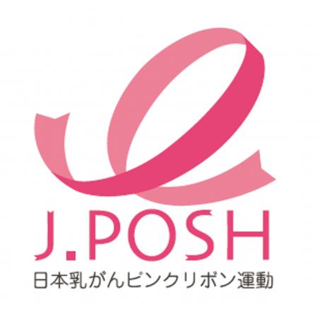 認定NPO法人「J.POSH」 オフィシャルサポーター登録 認定NPO法人「J.POSH」 オフィシャルサポーター登録