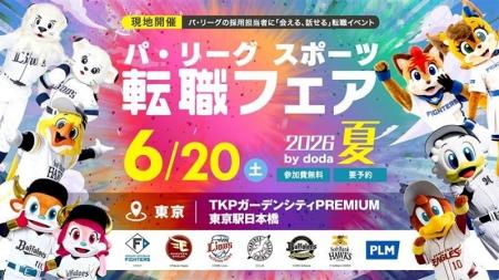 「パ・リーグ スポーツ転職フェア2026 夏 by doda」20