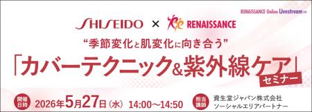 季節変化と肌変化に向き合う「カバーテクニック＆紫外