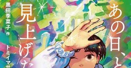 黒田季菜子氏の児童書『あの日、ともに見上げた空』が