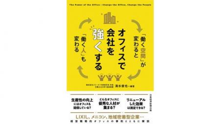 イトーキ、企業の経営課題を解決する“現代のオフィス