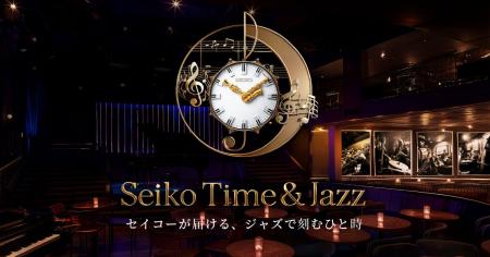 ジャズ未経験・初心者が約6割セイコー、ジャズの”入口 ジャズ未経験・初心者が約6割セイコー、ジャズの”入口