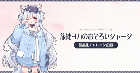 【フェイバリット×コトブキヤ】「旅枕ヨカのおそろい