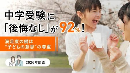 中学受験に「後悔なし」が92%！満足度の鍵は“子どもの