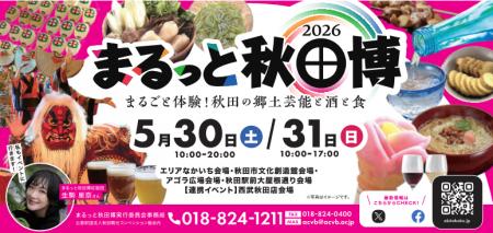 【秋田をまるごと体験！】「まるっと秋田博2026」開催
