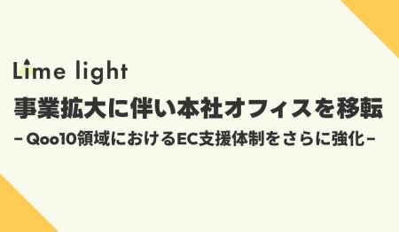 Qoo10専門の運用代行サービスを提供するLimelight株式