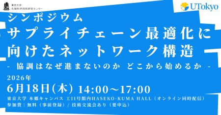 東京大学 先端物流科学寄付研究部門シンポジウム開催