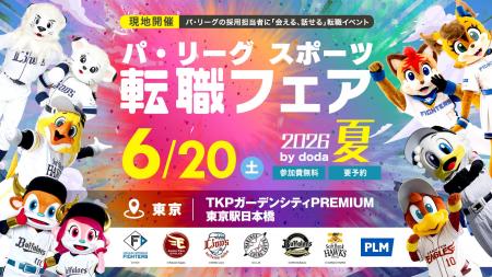 「パ・リーグ スポーツ転職フェア 2026 夏 by doda」6 「パ・リーグ スポーツ転職フェア 2026 夏 by doda」6