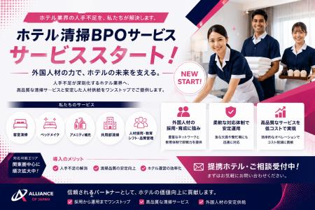 外国人材を活用したホテル清掃BPOサービスを開始～宿
