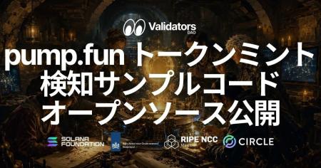 Validators DAO、pump.fun のトークンミントを Solana