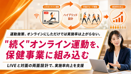 【オンライン運動×保健事業】法人・健保向けにオンラ