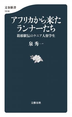【速報】泉秀一著『アフリカから来たランナーたち　箱