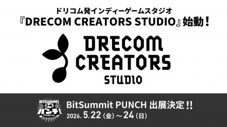 ゲームクリエイターが生み出す作品を、世界へ。ドリコ