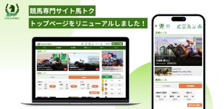 競馬専門サイト「馬トク」のトップページがリニューア