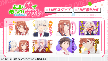 TVアニメ『友達の妹が俺にだけウザい』LINEスタンプ・