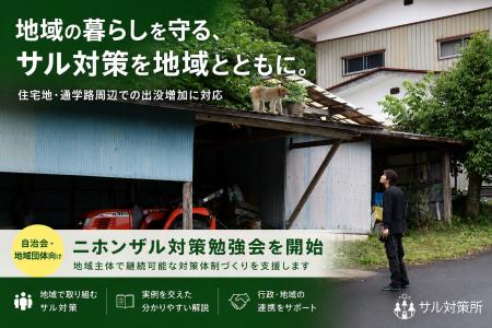 住宅地周辺で増加するニホンザル出没問題を受け、自治 住宅地周辺で増加するニホンザル出没問題を受け、自治