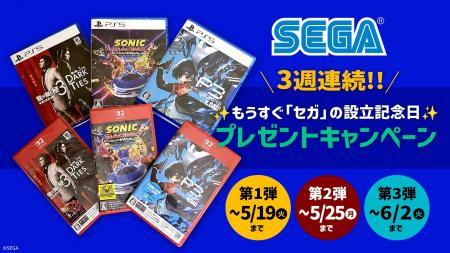 3週連続実施！もうすぐ「セガ」の設立記念日 プレゼン